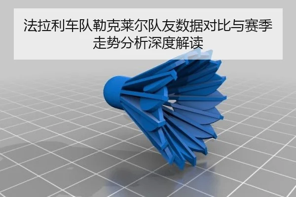 法拉利车队勒克莱尔队友数据对比与赛季走势分析深度解读