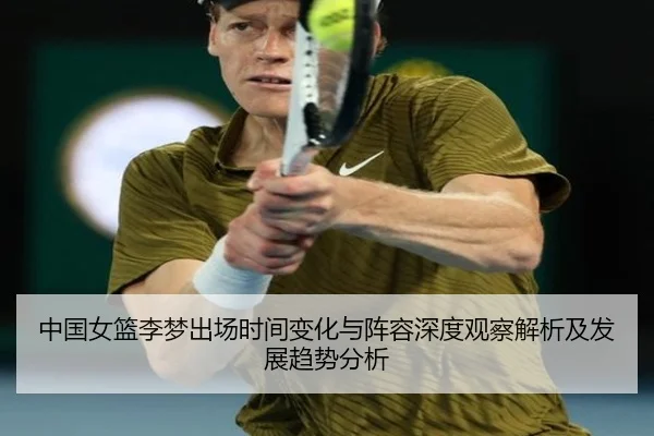 中国女篮李梦出场时间变化与阵容深度观察解析及发展趋势分析
