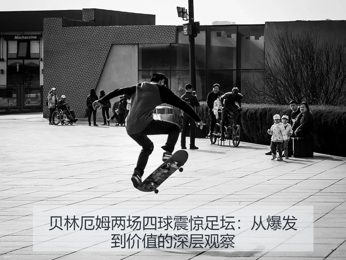 贝林厄姆两场四球震惊足坛：从爆发到价值的深层观察