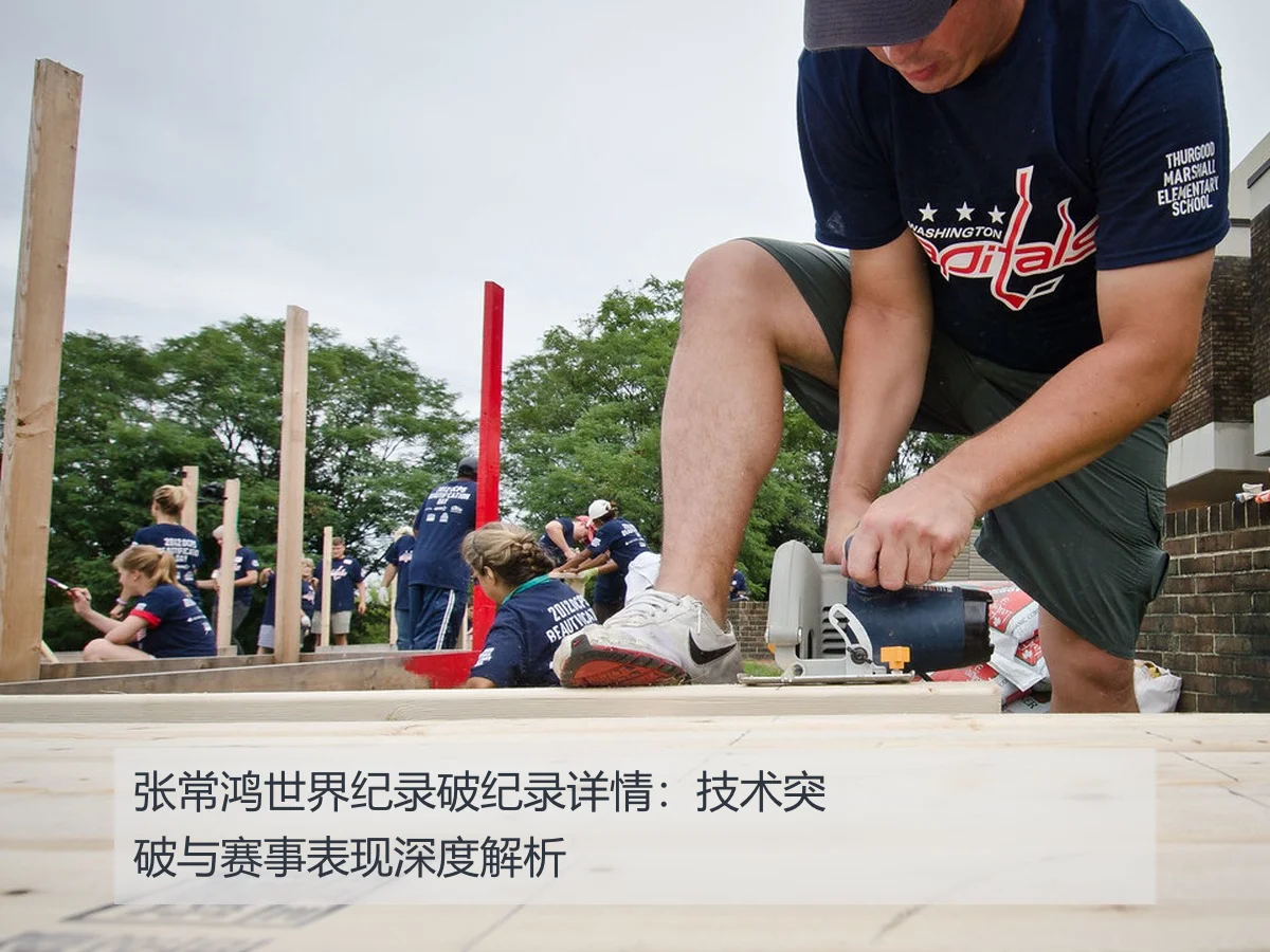 张常鸿世界纪录破纪录详情：技术突破与赛事表现深度解析
